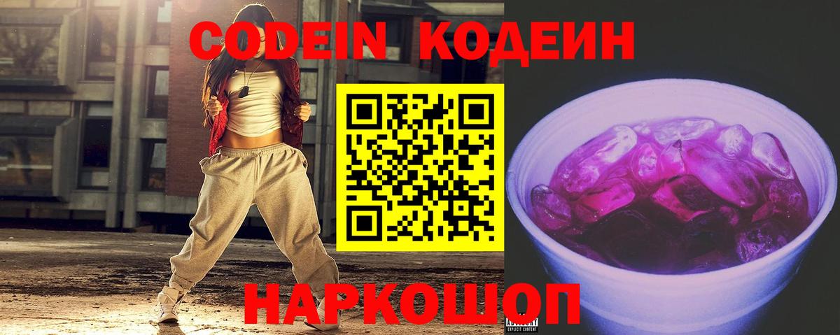 Codein напиток Lean (лин)  Кодеин Purple Drank  Вход с VPN  Мыски 