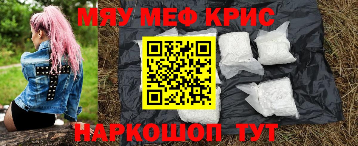 Меф мяу мяу кристаллы Мыски